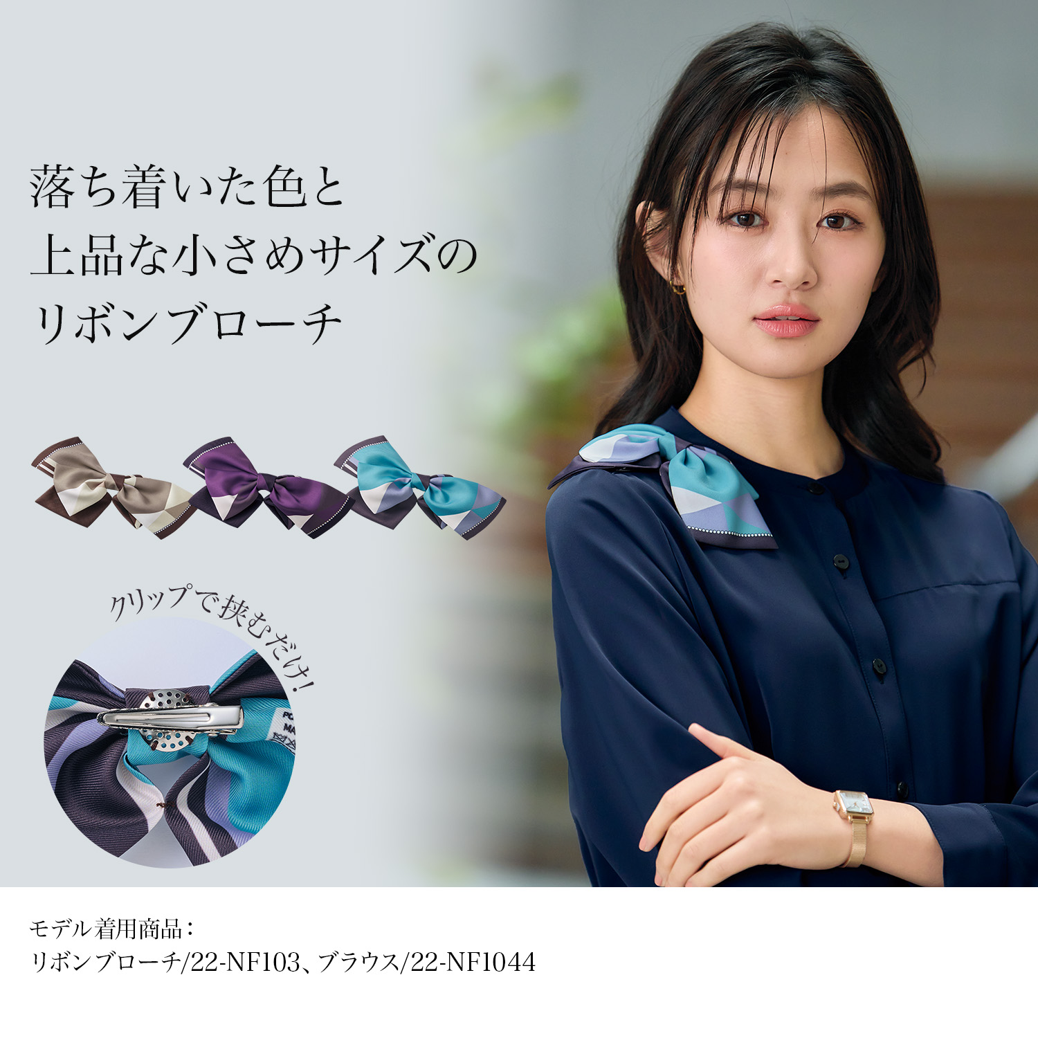 リボンブローチ(22-nf103)を着用した女性モデル正面画像