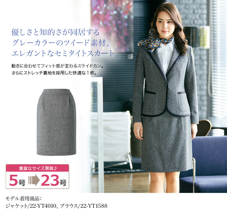 YUKI TORII <美ライン>軽量ツイード素材のセミタイトスカート 22-YT3910-1