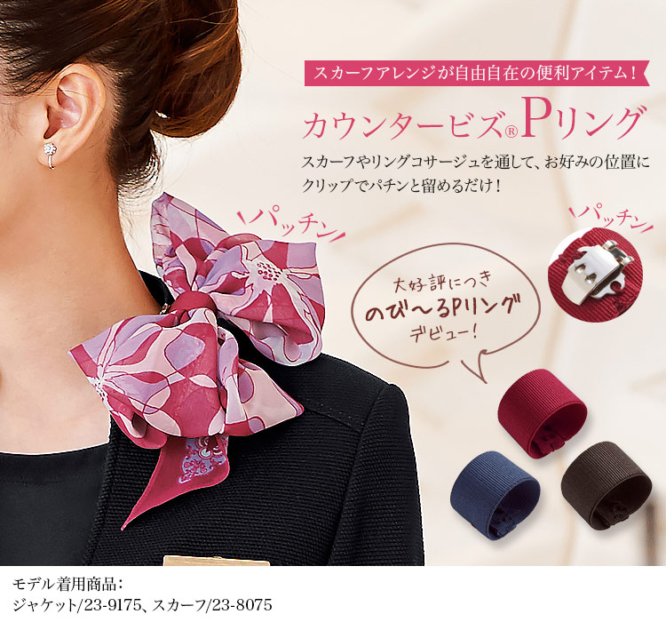 ハネクトーン Pリング 23-8089