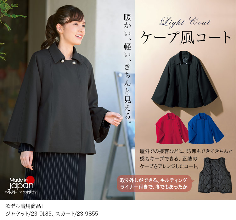 ライトコート[ライナー付き](23-9184)　