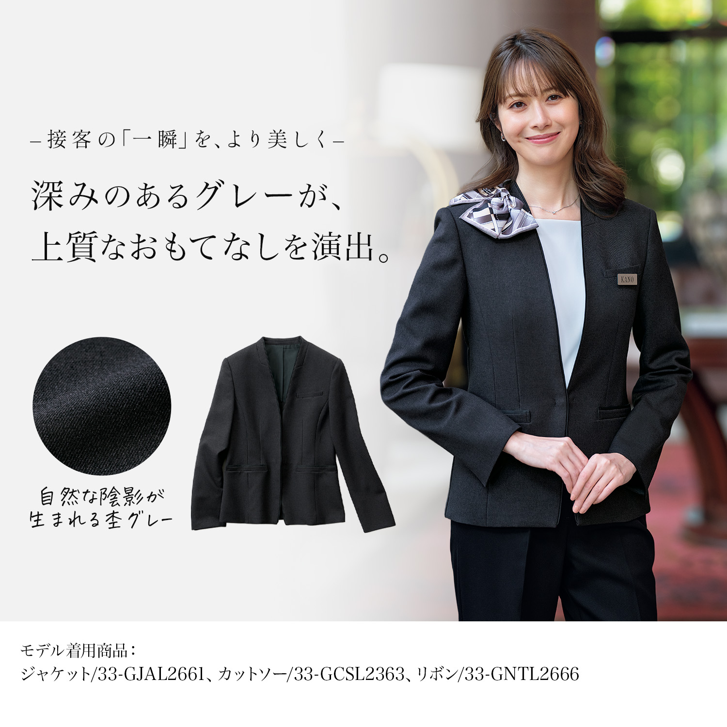 接客向け グレーのジャケット(33-gjal2661) を着用した女性モデル正面画像