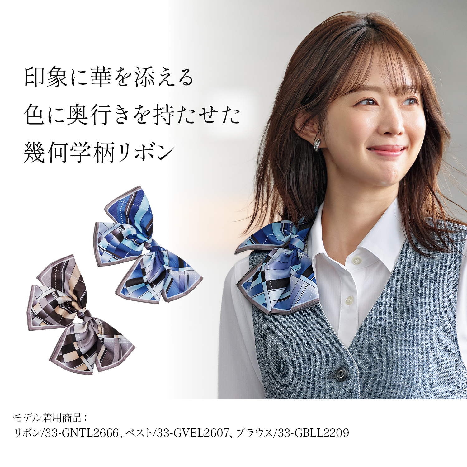 幾何学柄リボン(33-gntl2666)を着用した女性モデル正面画像