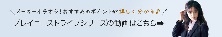 ブレイニーストライプ