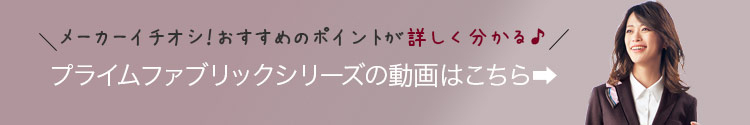 プライムファブリック