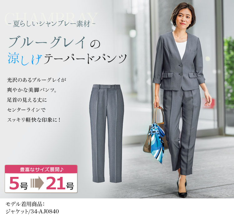 テーパードパンツ[シャンブレー素材](34-AP6802)　