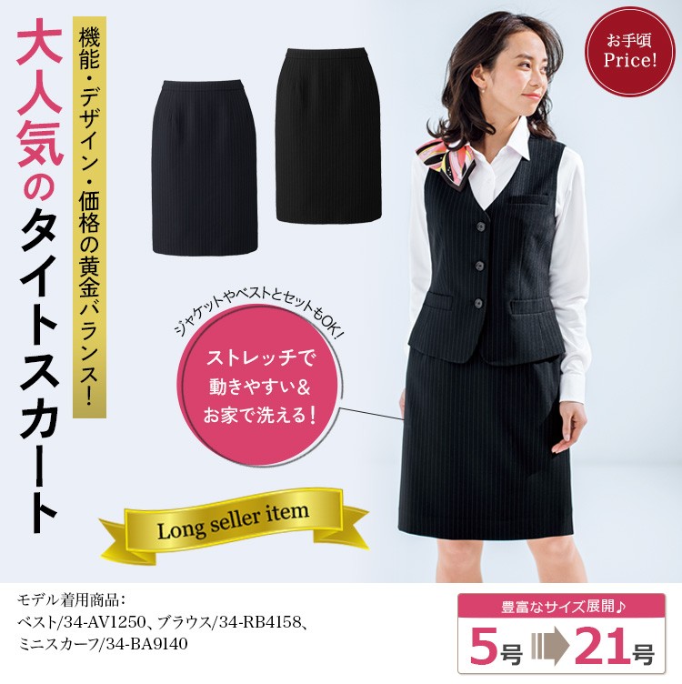 かわいい事務服 スカート AV1284-AS2338-SET（ボンマックス）｜事務服