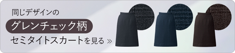 セミタイトスカート(34-as2350 34-as2351)