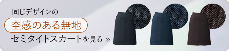 セミタイトスカート(34-as2351 34-as2350)