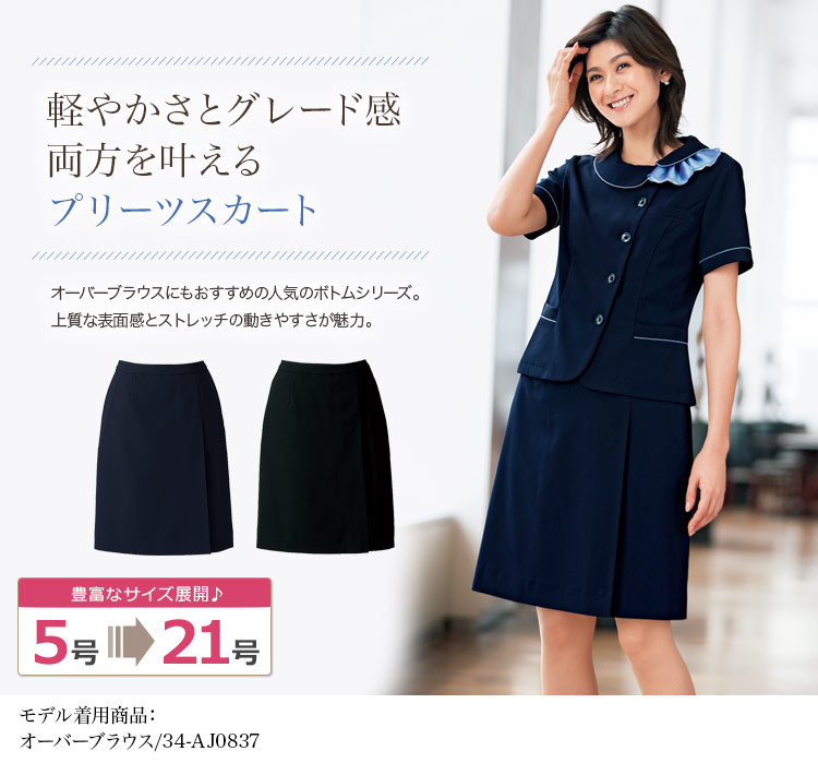 軽量・ストレッチプリーツスカート(34-AS2804)
