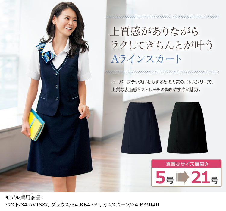 軽量・ストレッチAラインスカート(34-AS2805)