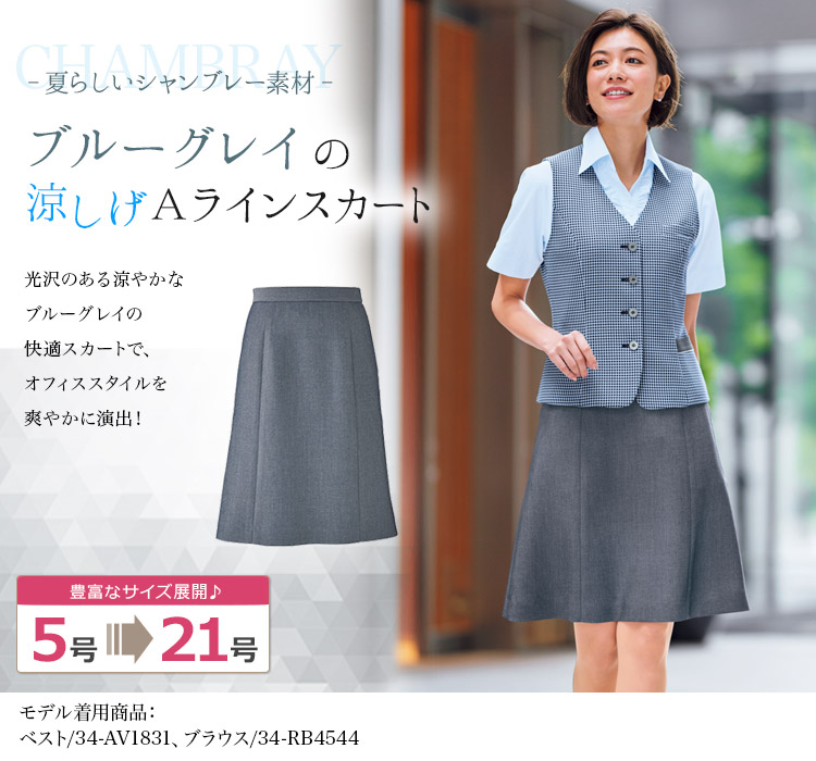Aラインスカート[シャンブレー素材](34-AS2806)　