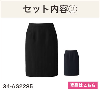 スカート(34-as2285)