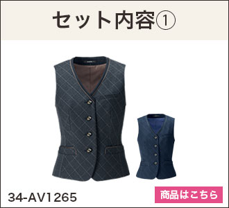 ベスト(34-AV1265)