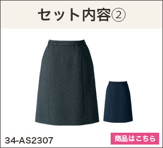 スカート(34-AS2307)