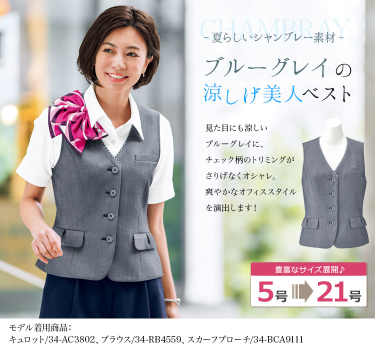 ベスト[シャンブレー素材](34-AV1830)　