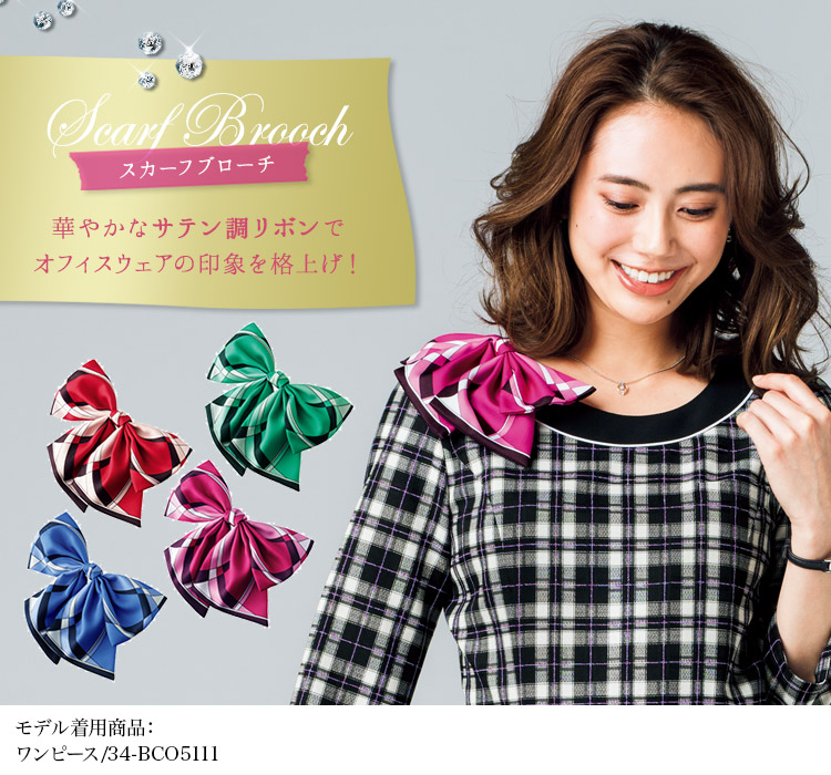 スカーフブローチ[サテン調リボン](34-BCA9111)　