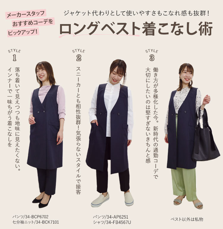 ロングベスト(34-bco5708)コーディネート