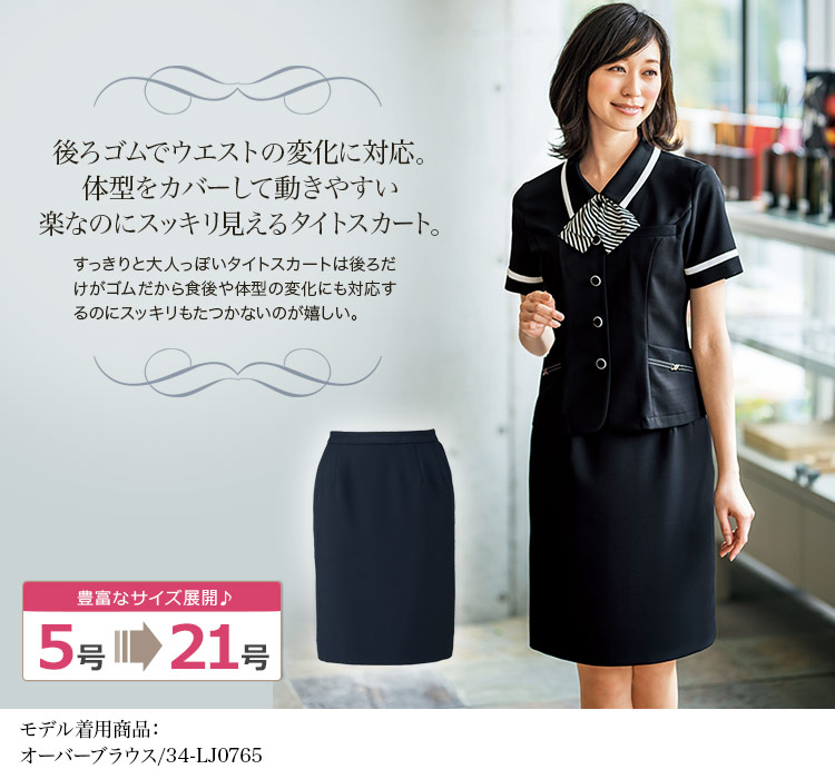 [ilmare] 蒸し暑い季節に嬉しい清涼感、すっきりタイトスカート(34-LS2756)　