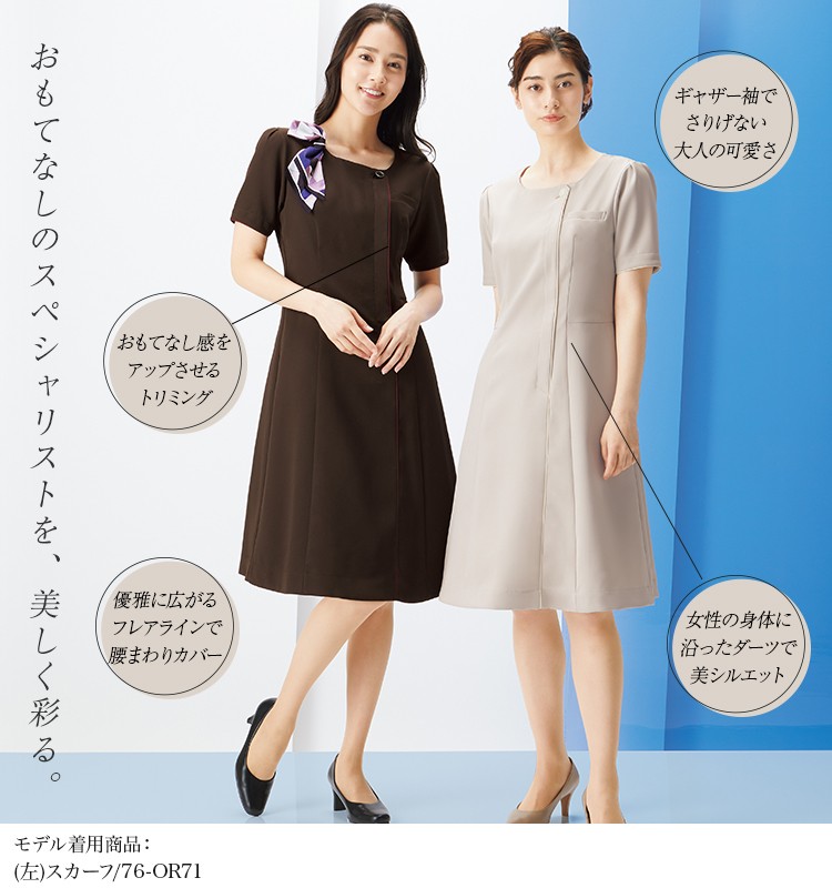 通年]ワンピース[ストレッチ/吸汗速乾/防透性](76-3023SC