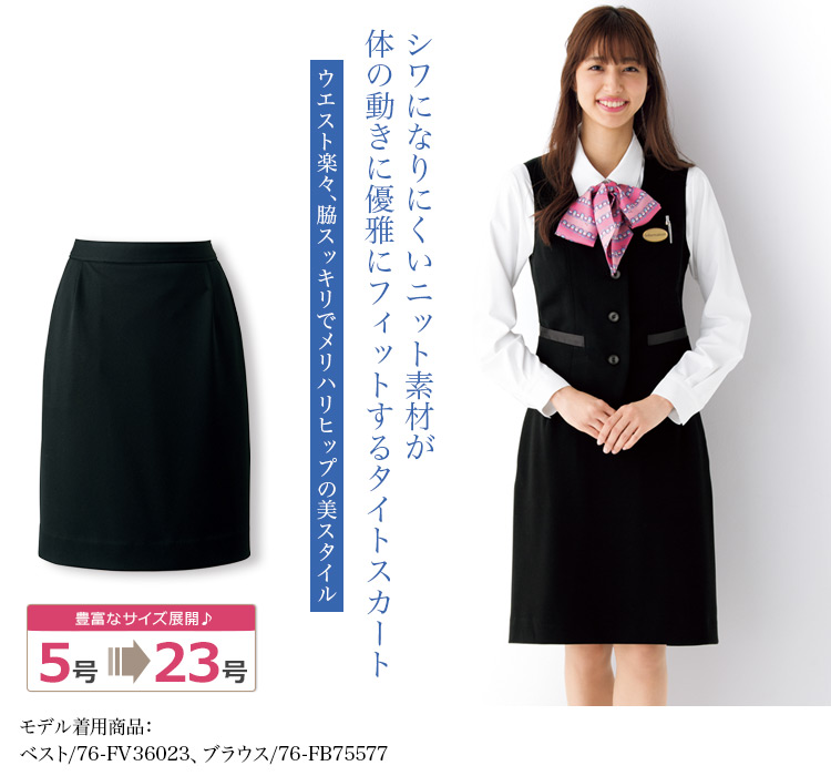 シワになりにくいニット素材!快適&美ラインのタイトスカート(76-FS45855)　