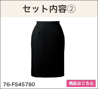 スカート(76-FS45780)