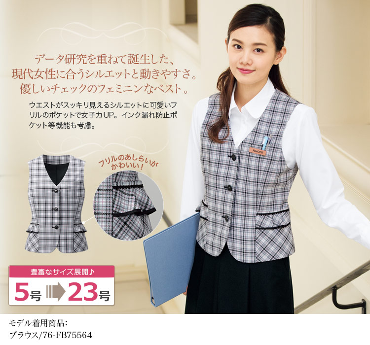 究極の快適さ&シルエット!フェミニンなチェック柄の機能満載ベスト(76-FV36156)