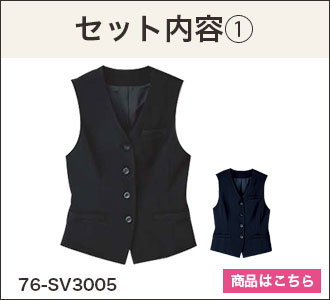 ベスト(76-sv3005)