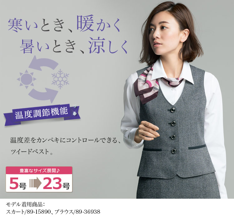 寒い時暖かく、暑い時涼しい!上品ツイードのベスト(89-03650)