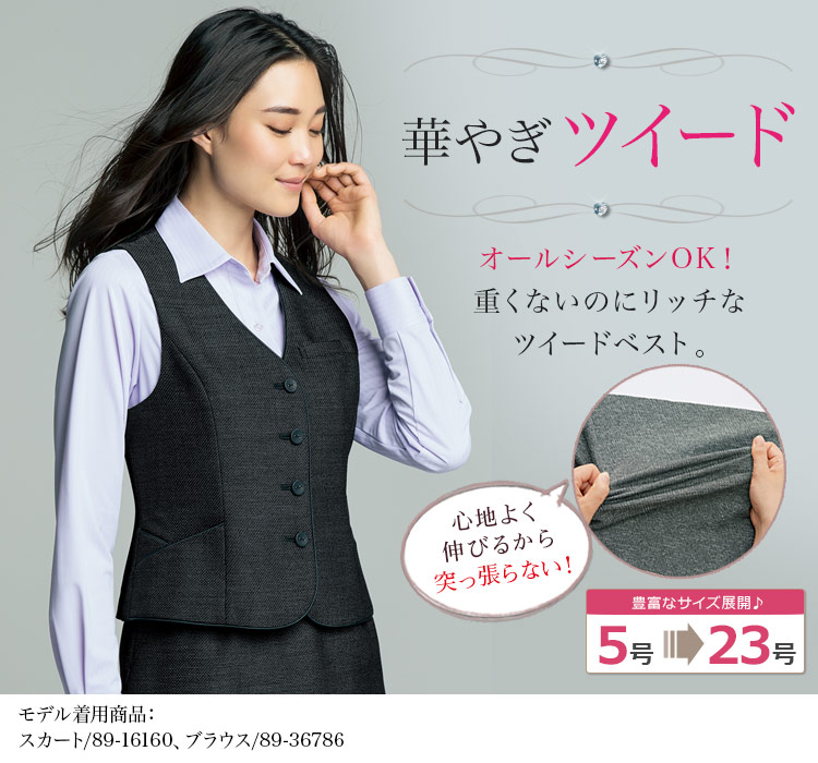 ツイードなのに軽くて快適!シックなのに華やかなベスト(89-03850)