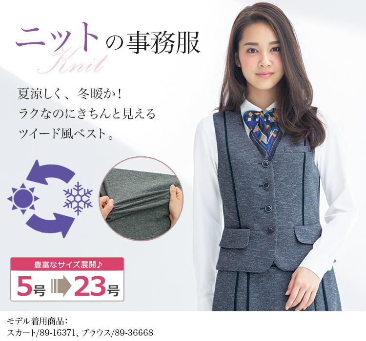 温湿度を年中コントロール!モードなツイード風ニットベスト 89-04001 (04009)
