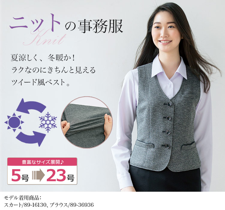 温湿度を年中コントロール!上質なツイード風ニットベスト 89-04011 (04019)
