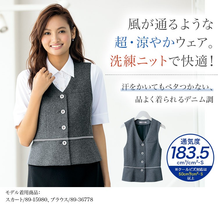 ベタつかず抜群の涼しさ、デニム調のニットが快適なベスト 89-04040(04041)