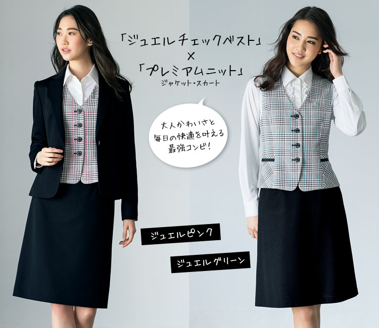 ジュエルチェックベスト 89-04255(04256)
