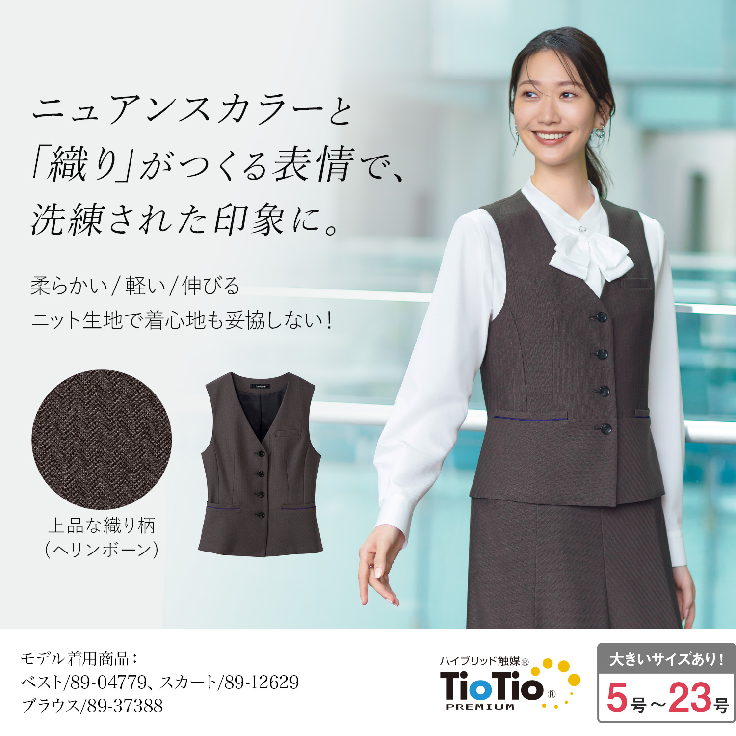 グレージュ ブラウンの王道ベスト(89-04779) を着用した女性モデル正面画像