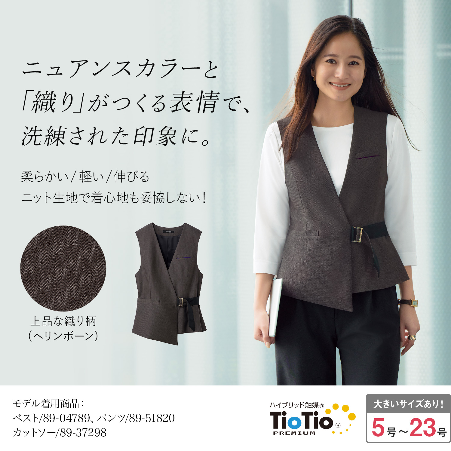 グレージュ ブラウンのオシャレなベスト(89-04789) を着用した女性モデル正面画像
