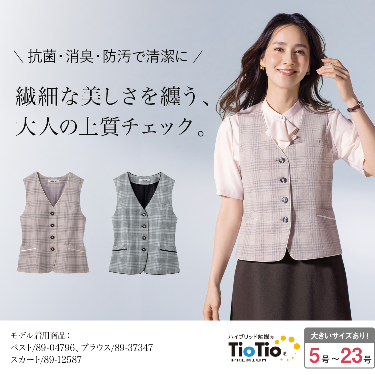 抗菌防臭できれいが続く チェック柄ベスト(89-04796)を着用した女性モデル正面画像