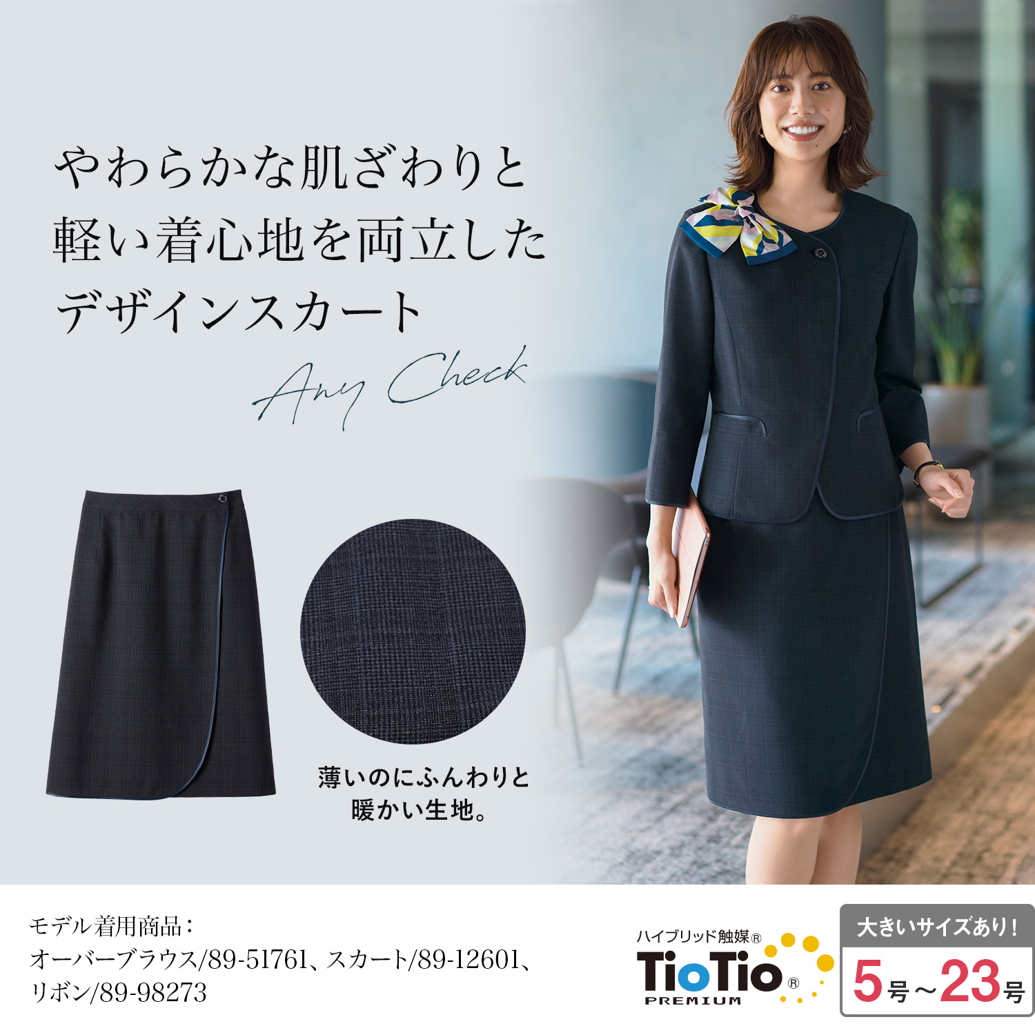 デザインスカート(89-12601)を着用した女性モデル正面画像