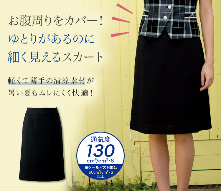 立体設計でお腹をカバーしスッキリ!セミAラインの魅せスカート(89-15740)
