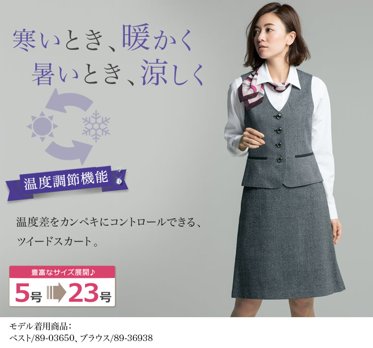 寒い時暖かく、暑い時涼しい!上品ツイードのAラインスカート(89-15890)