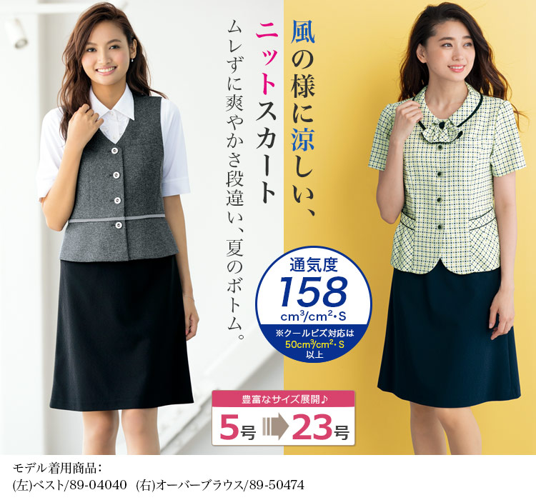 ニットなのに涼しさ段違い!洗濯機で洗えるAラインスカート 89-15980(15981)