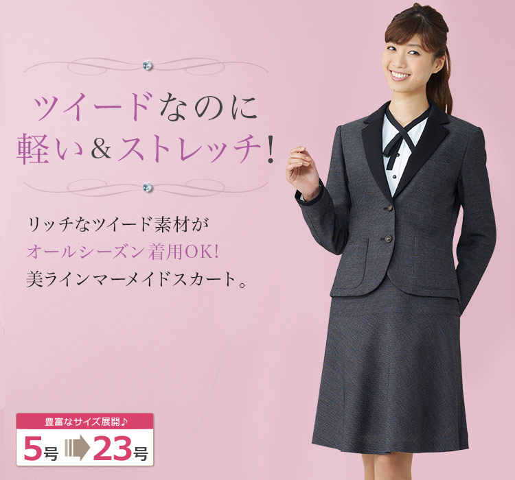 知的フェミニンなツイードのマーメイドスカート 89-24600 (24607)　