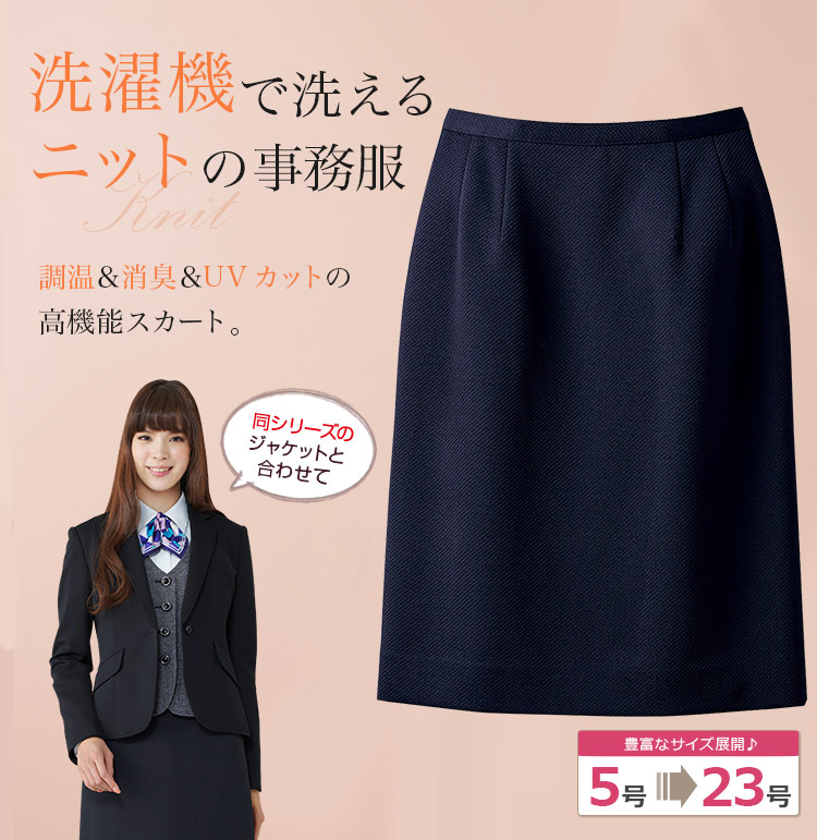 夏涼しく冬暖かい!快適ニットのタイトスカート[ネイビー] (89-16381)　
