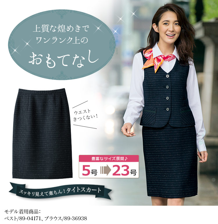 タイトスカート 89-16591(16599) 