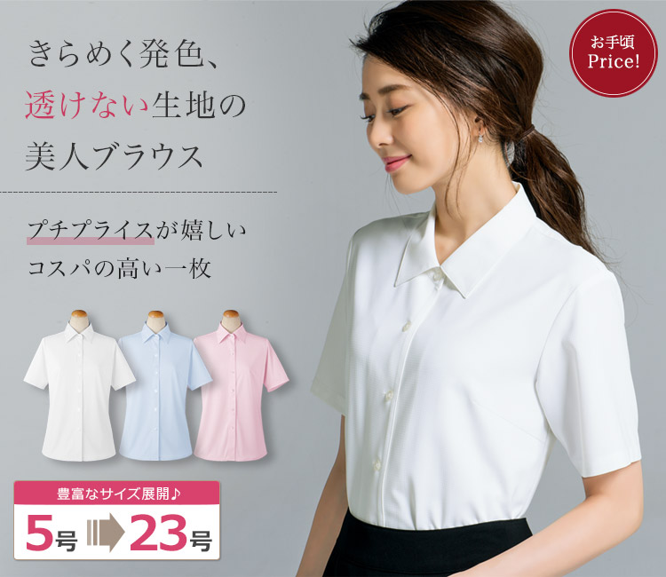 プチプライスに高機能が嬉しい、透けない半袖ブラウス 89-36492 (36496 36498)