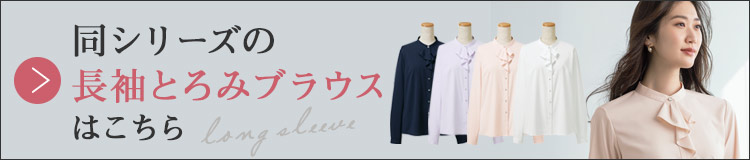 長袖とろみブラウス