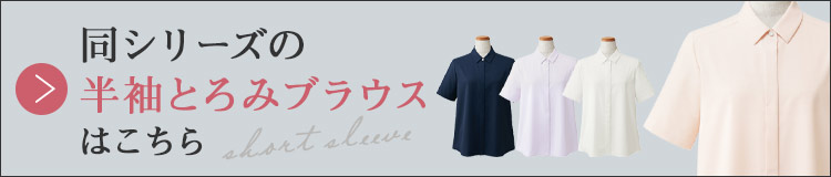 半袖とろみブラウス