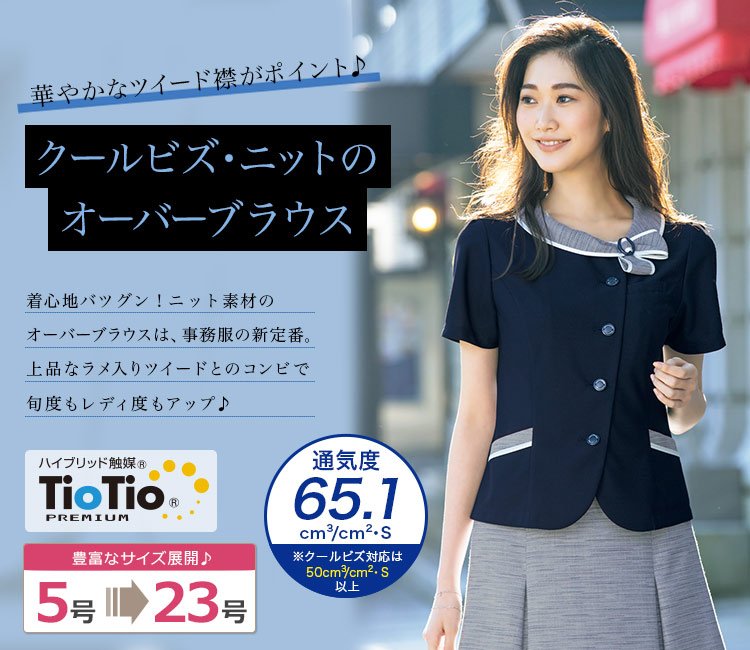 ＊事務服＊ セロリー オーバーブラウス & 美形 スカート【上下セット】 春夏用]オーバーブラウス[ニット](89-50680) | セロリー株式会社