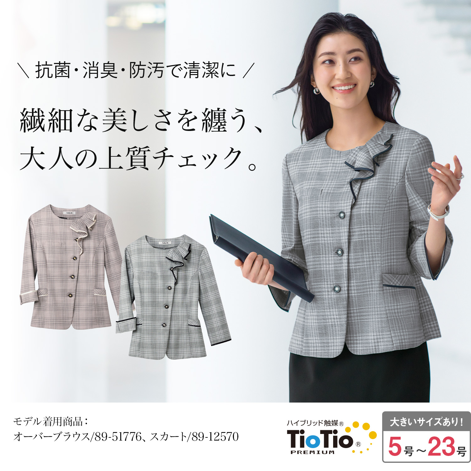 抗菌防臭できれいが続く チェック柄オーバーブラウス(89-51776)を着用した女性モデル正面画像