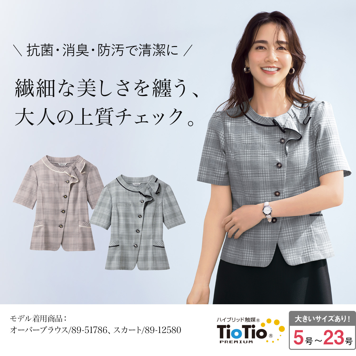 抗菌防臭できれいが続く チェック柄オーバーブラウス(89-51786)を着用した女性モデル正面画像