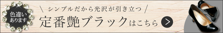 色違いのパンプス(ブラック)はこちら